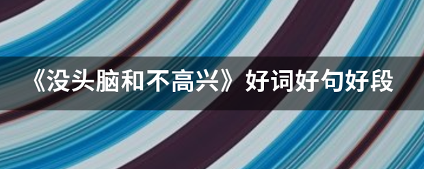 《没来自头脑和不高兴》好词好句好段