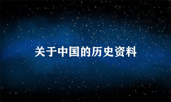关于中国的历史资料