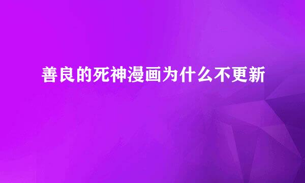 善良的死神漫画为什么不更新
