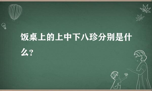 饭桌上的上中下八珍分别是什么？