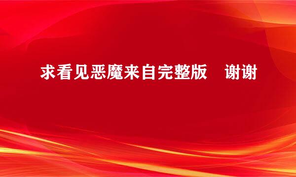 求看见恶魔来自完整版 谢谢