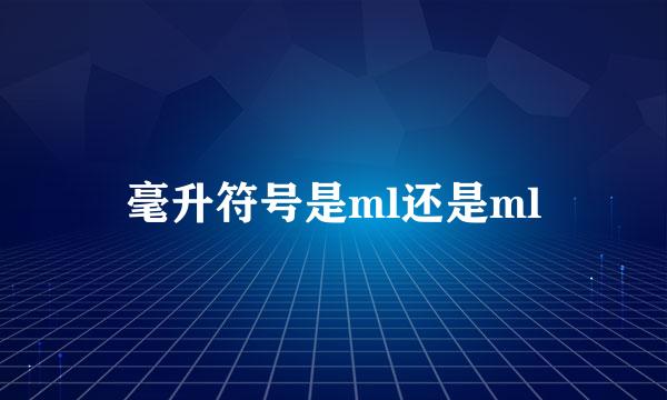 毫升符号是ml还是ml