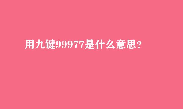 用九键99977是什么意思？