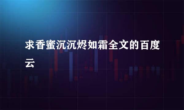 求香蜜沉沉烬如霜全文的百度云