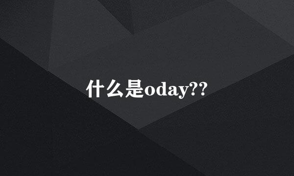 什么是oday??