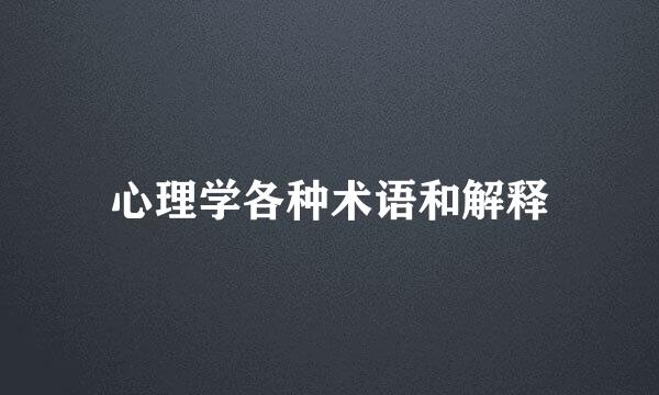 心理学各种术语和解释