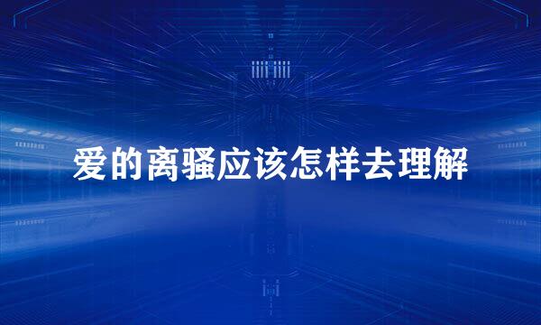 爱的离骚应该怎样去理解