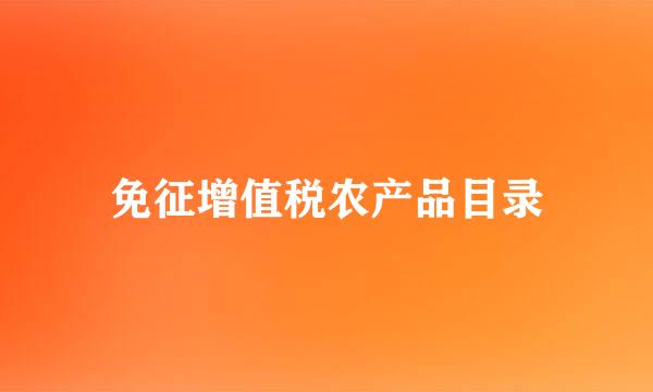 免征增值税农产品目录