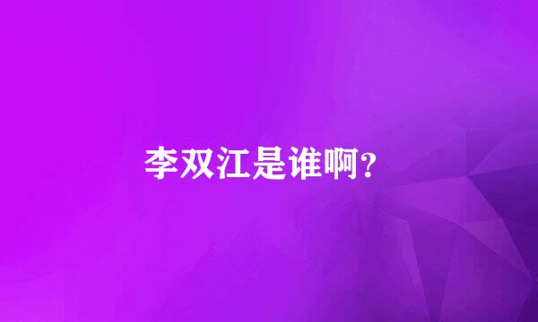 李双江是谁啊？