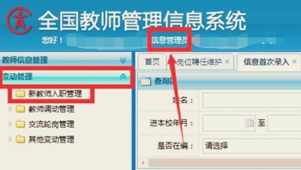 全国教师信息管理系统的登陆入作察团口