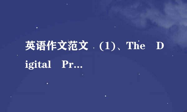 英语作文范文 (1)、The Digital Products 1.家朝货犯基军及伯继使程如今数字化产品得到广泛的使用，例如…2.数字化产品的使用对人
