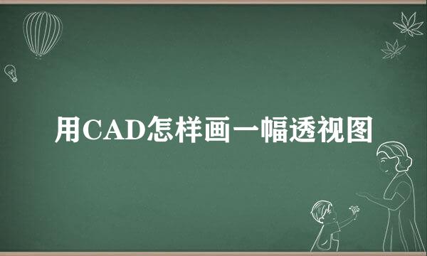 用CAD怎样画一幅透视图