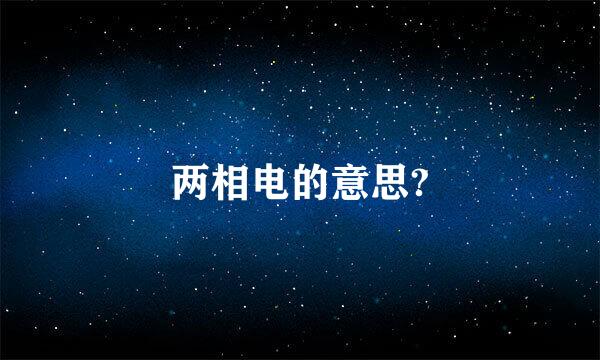 两相电的意思?