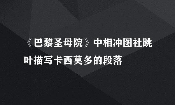 《巴黎圣母院》中相冲图社跳叶描写卡西莫多的段落