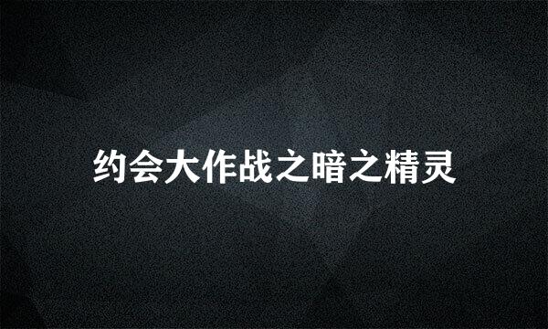 约会大作战之暗之精灵