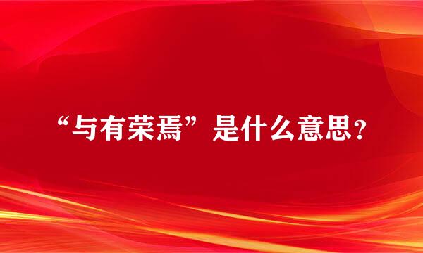 “与有荣焉”是什么意思？