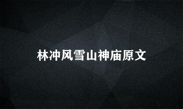 林冲风雪山神庙原文