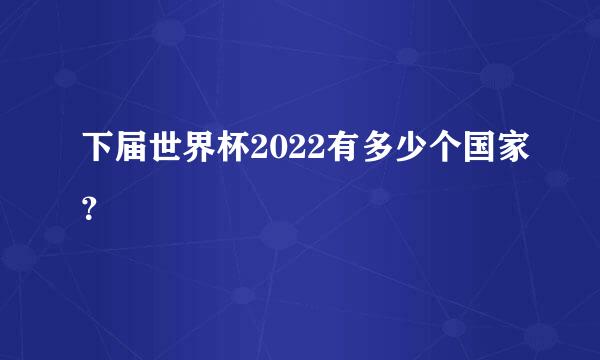 下届世界杯2022有多少个国家？