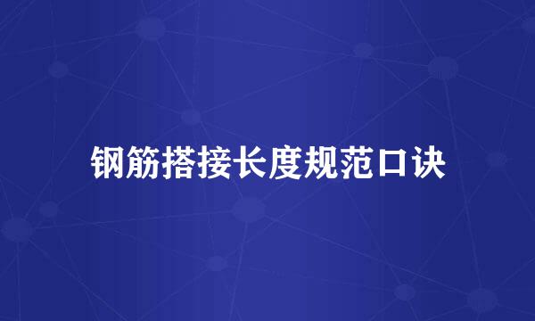 钢筋搭接长度规范口诀