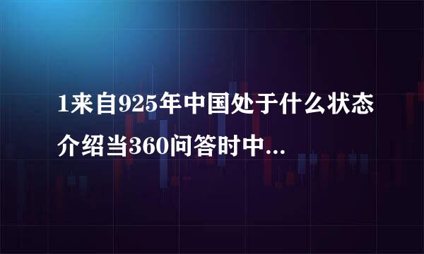 1来自925年中国处于什么状态介绍当360问答时中国的时代背景