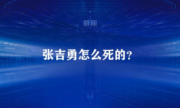 张吉勇怎么死的？