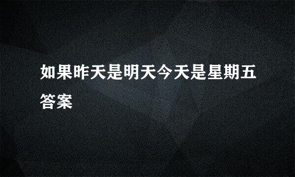 如果昨天是明天今天是星期五答案