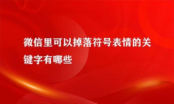 微信里可以掉落符号表情的关键字有哪些