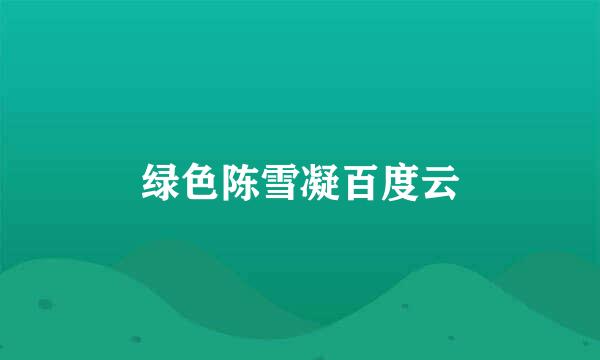 绿色陈雪凝百度云