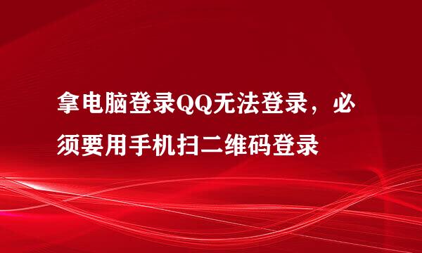 拿电脑登录QQ无法登录，必须要用手机扫二维码登录