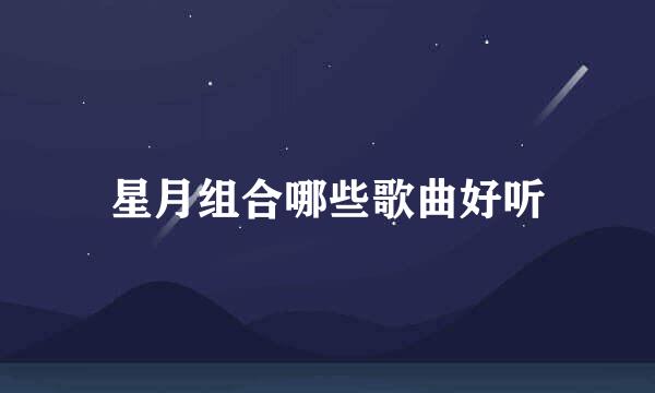 星月组合哪些歌曲好听