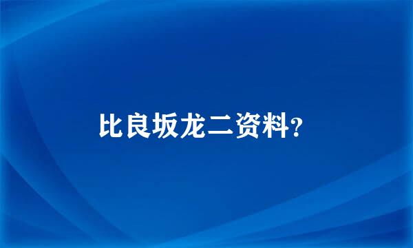 比良坂龙二资料？
