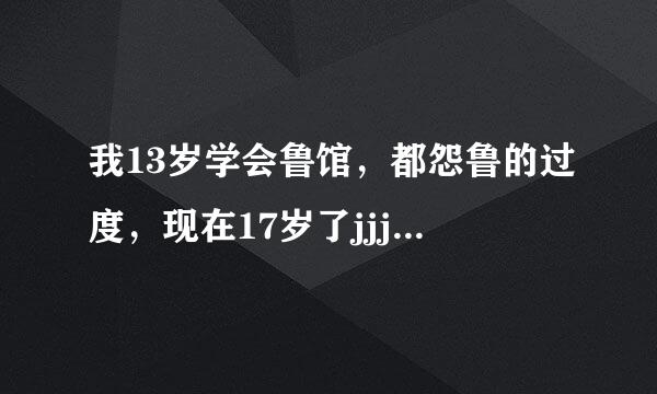 我13岁学会鲁馆，都怨鲁的过度，现在17岁了jjjbbbb发育不良太过于短小！真他妈的倒霉