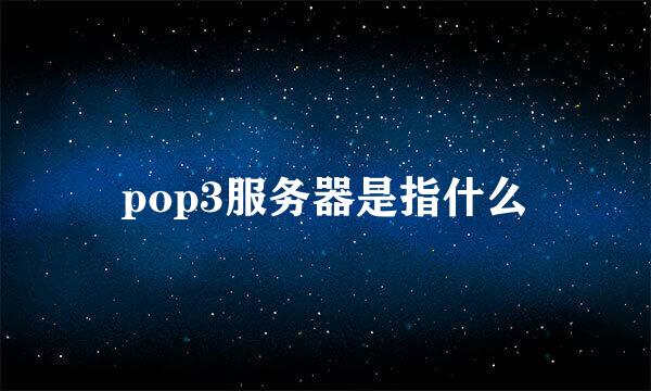 pop3服务器是指什么