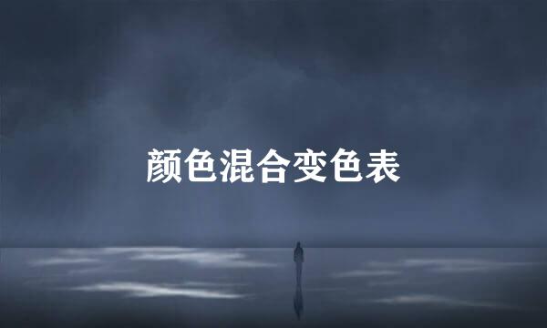 颜色混合变色表