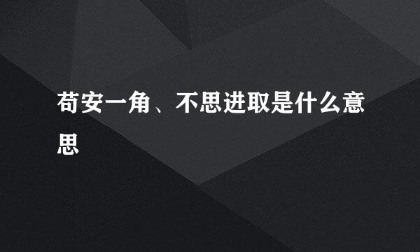 苟安一角、不思进取是什么意思