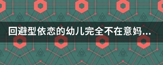 回避型依恋的幼儿完全不在意妈妈的行为，总能保持专注的状态吗