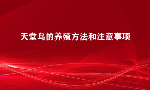 天堂鸟的养殖方法和注意事项