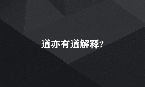 道亦有道解释?