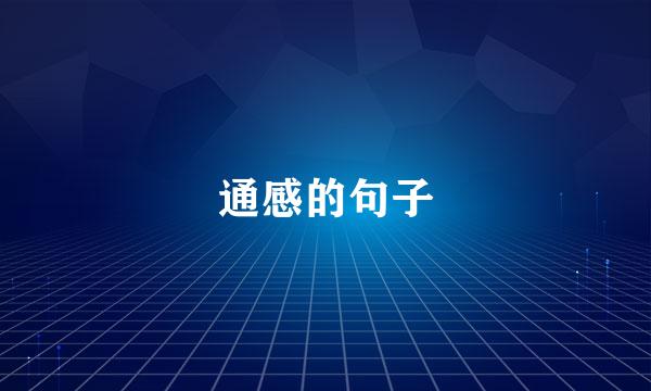通感的句子