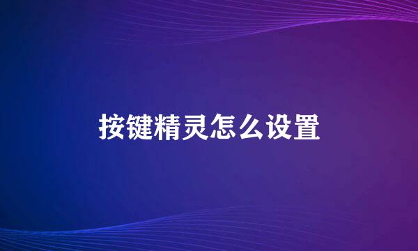按键精灵怎么设置