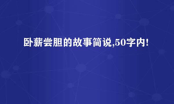 卧薪尝胆的故事简说,50字内!