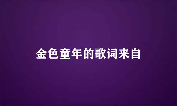 金色童年的歌词来自