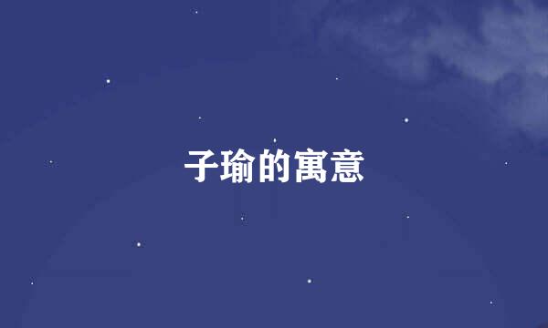 子瑜的寓意
