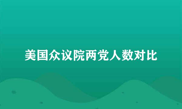 美国众议院两党人数对比