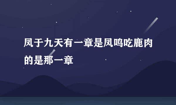凤于九天有一章是凤鸣吃鹿肉的是那一章