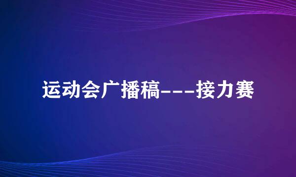 运动会广播稿---接力赛