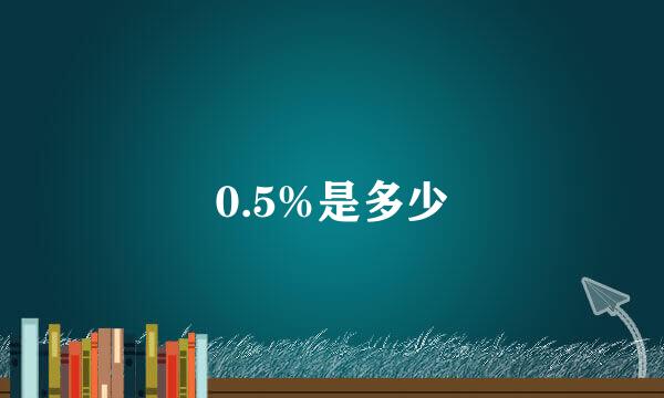 0.5%是多少