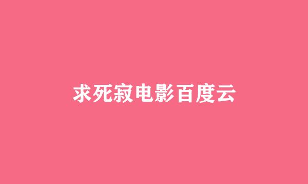 求死寂电影百度云