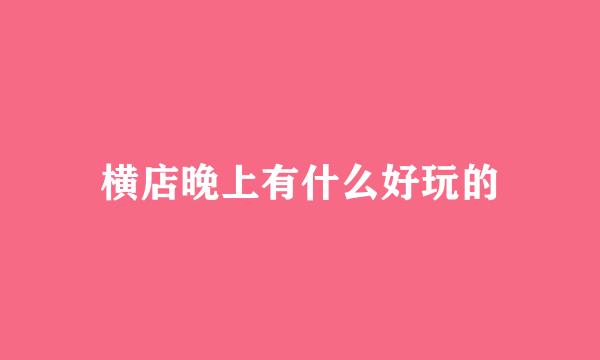 横店晚上有什么好玩的