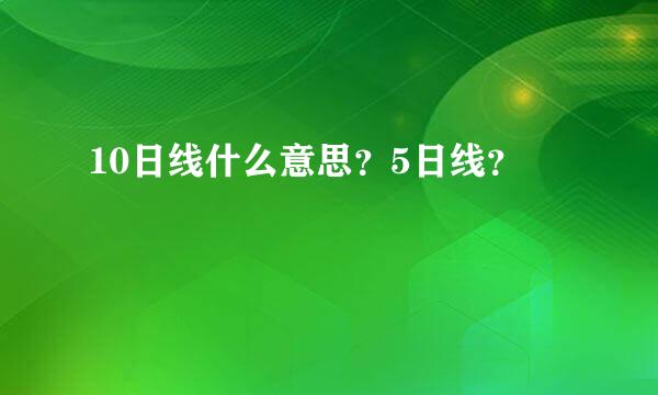 10日线什么意思？5日线？